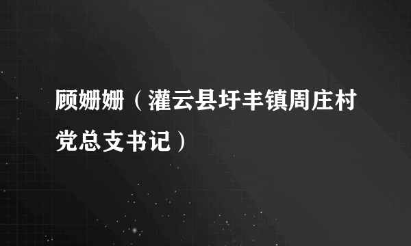 顾姗姗（灌云县圩丰镇周庄村党总支书记）