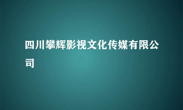 四川攀辉影视文化传媒有限公司