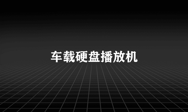 车载硬盘播放机