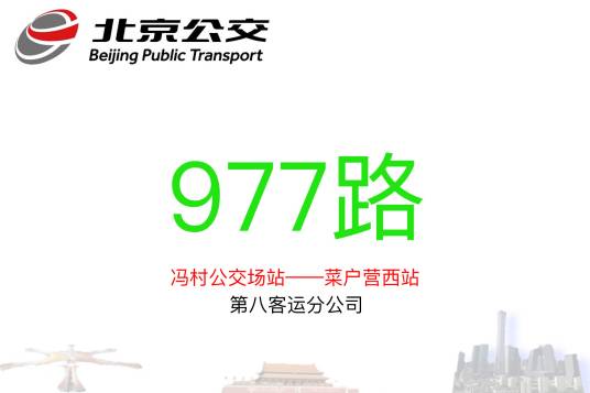 北京公交977路