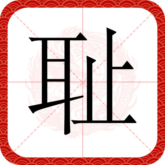 耻（汉语文字）