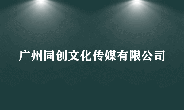 广州同创文化传媒有限公司