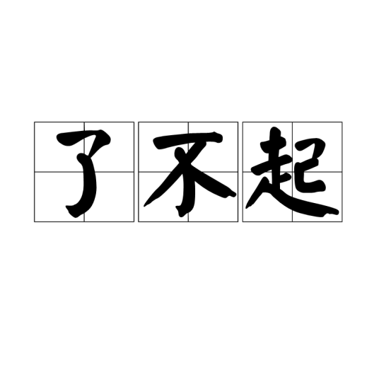 了不起（词语）