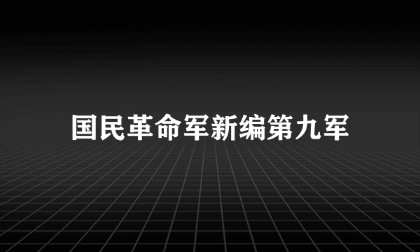 国民革命军新编第九军