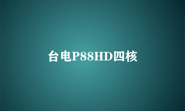 台电P88HD四核