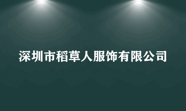 深圳市稻草人服饰有限公司