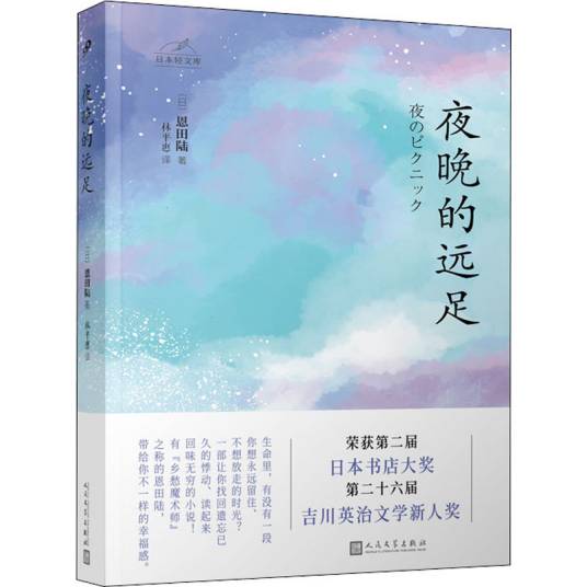 夜晚的远足（2020年人民文学出版社出版的图书）