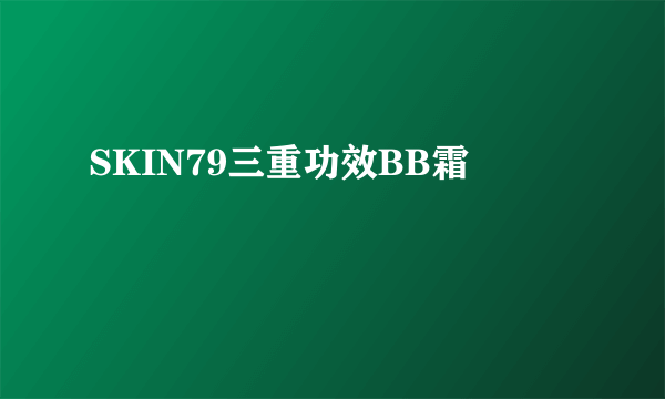 SKIN79三重功效BB霜