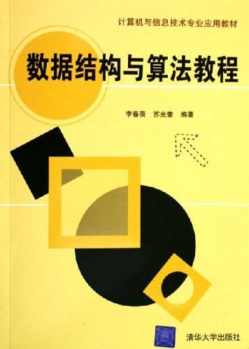 数据结构与算法教程（2005年由清华大学出版社出版的图书）