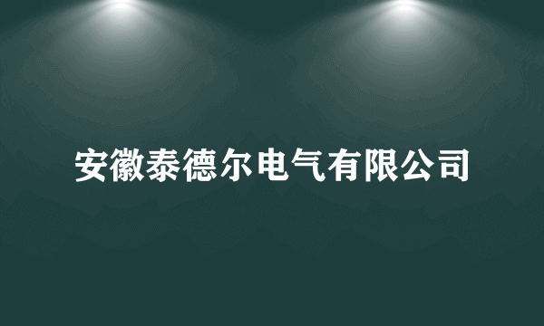 安徽泰德尔电气有限公司