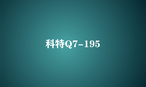 科特Q7-195