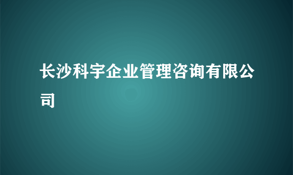 长沙科宇企业管理咨询有限公司