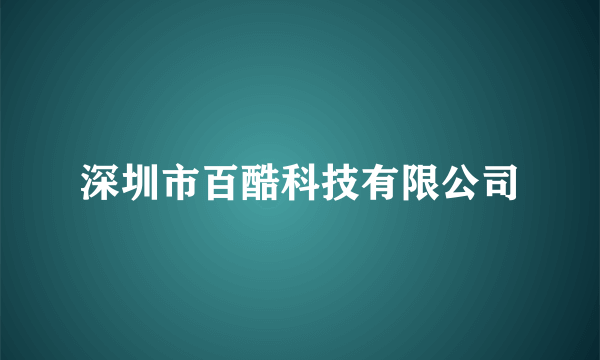 深圳市百酷科技有限公司