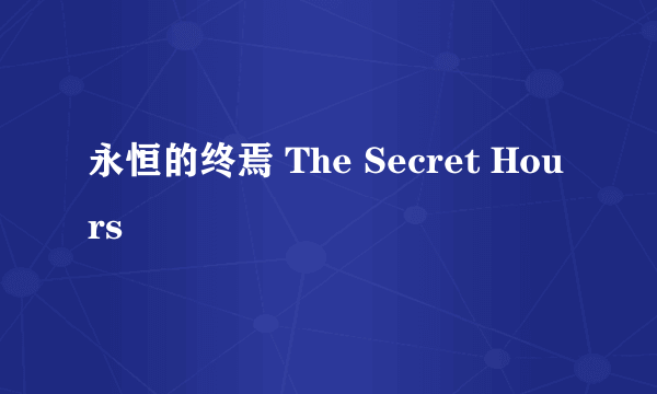 永恒的终焉 The Secret Hours