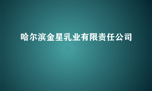 哈尔滨金星乳业有限责任公司