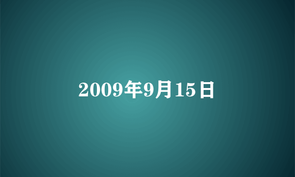 2009年9月15日