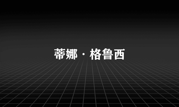 蒂娜·格鲁西