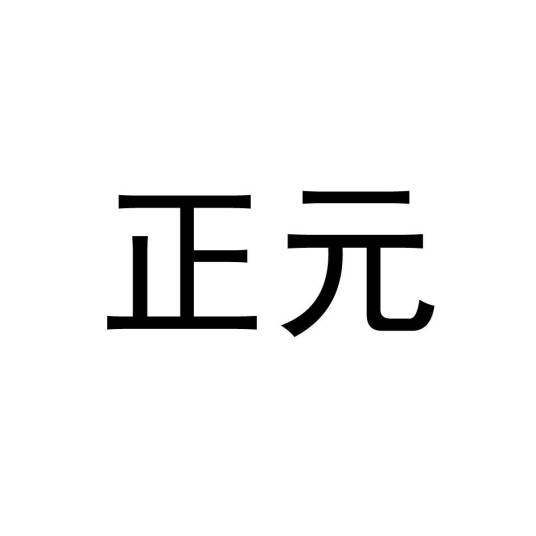 正元（魏高贵乡公曹髦年号）