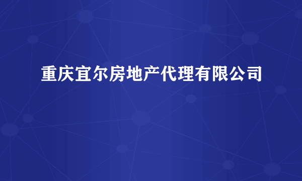 重庆宜尔房地产代理有限公司