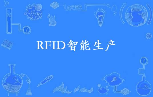 RFID智能生产