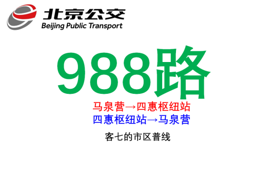 北京公交988路