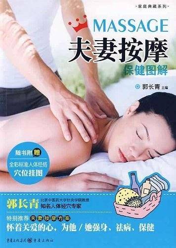 夫妻按摩保健图解