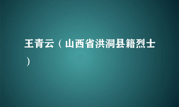 王青云（山西省洪洞县籍烈士）