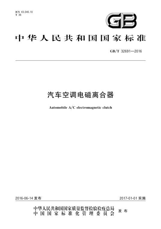 汽车空调电磁离合器（中华人民共和国国家标准）