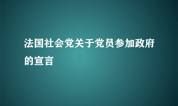 法国社会党关于党员参加政府的宣言