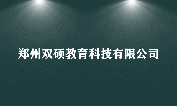 郑州双硕教育科技有限公司