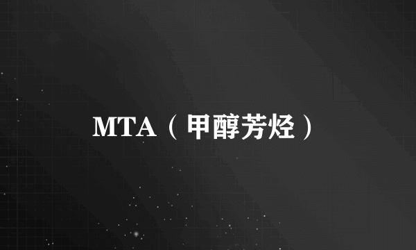 MTA（甲醇芳烃）