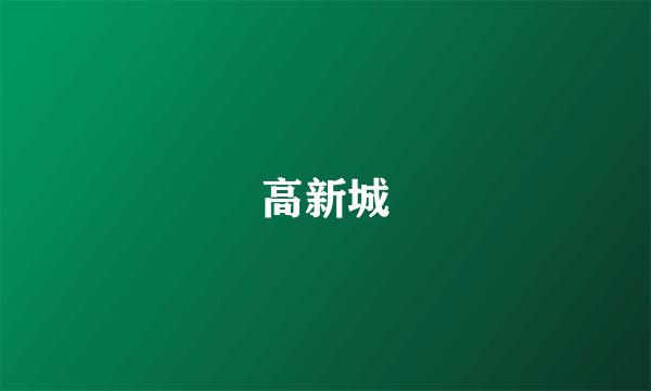 高新城