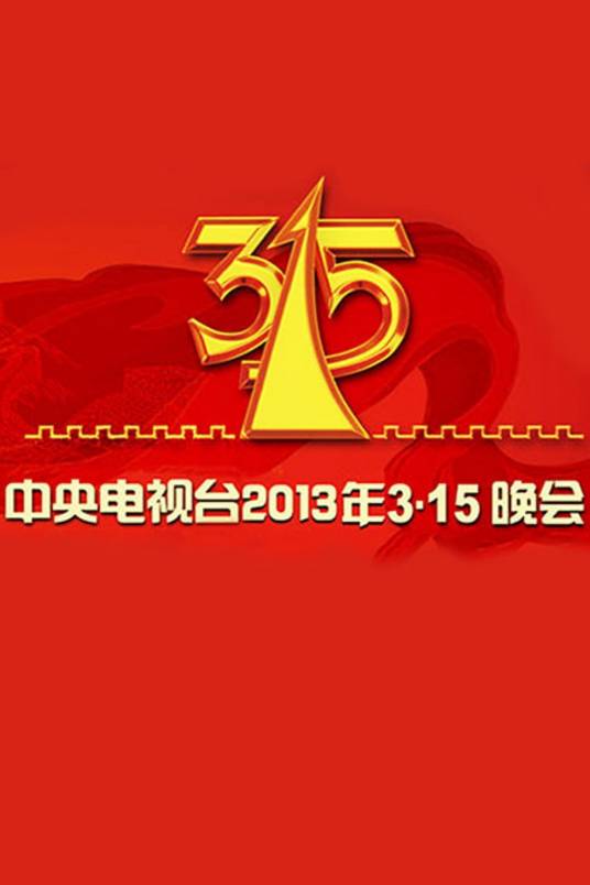 2013年中央电视台3·15晚会