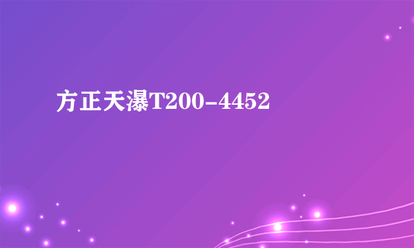 方正天瀑T200-4452