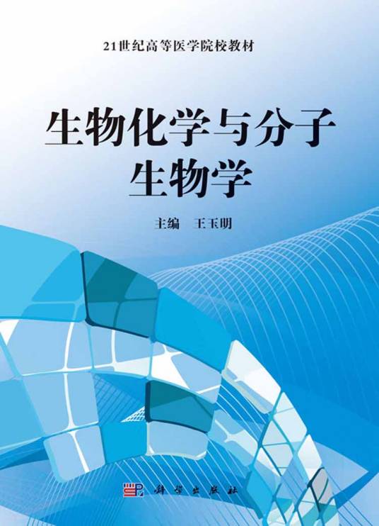 生物化学与分子生物学（2016年科学出版社出版的图书）