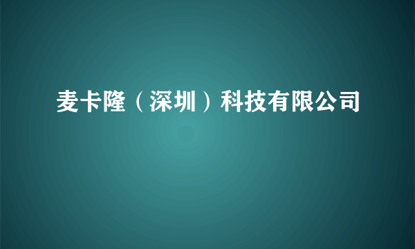 麦卡隆（深圳）科技有限公司