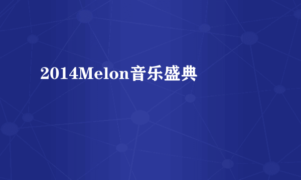 2014Melon音乐盛典