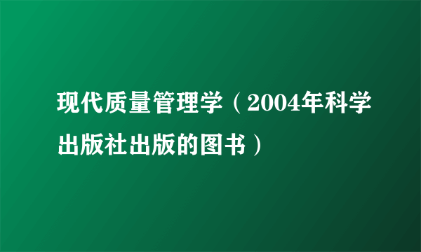 现代质量管理学（2004年科学出版社出版的图书）