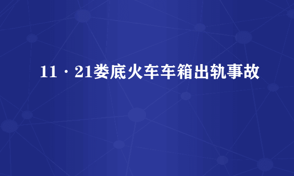 11·21娄底火车车箱出轨事故