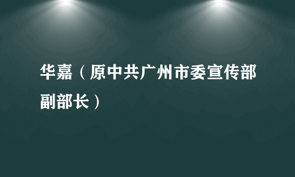 华嘉（原中共广州市委宣传部副部长）