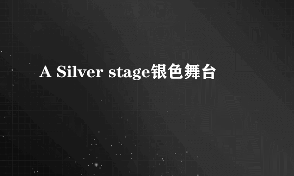 A Silver stage银色舞台