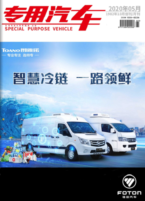 专用汽车（杂志期刊《专用汽车》）