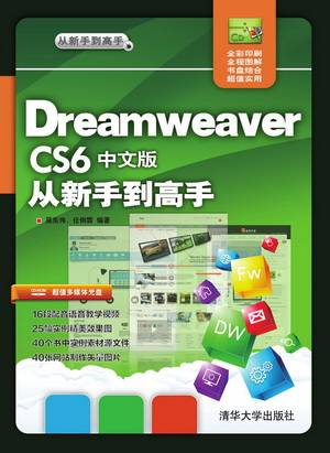 Dreamweaver CS6中文版从新手到高手