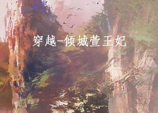 穿越-倾城萱王妃（苏若拉拉创作的网络小说）