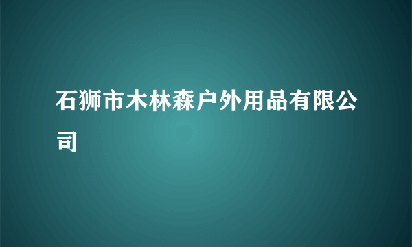 石狮市木林森户外用品有限公司