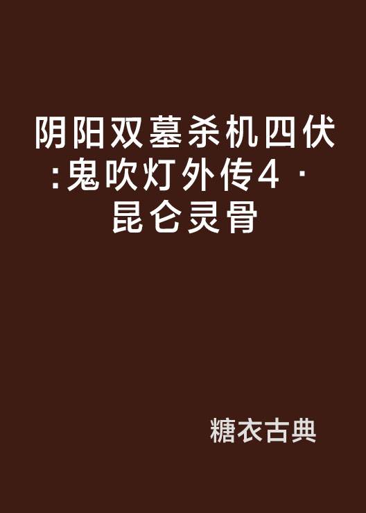 阴阳双墓杀机四伏：鬼吹灯外传4·昆仑灵骨