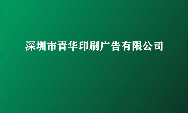 深圳市青华印刷广告有限公司