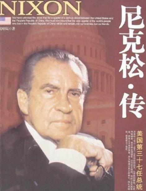 尼克松传（2007年中国华侨出版社出版的图书）