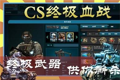 CS终极血战