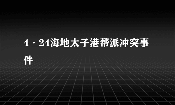 4·24海地太子港帮派冲突事件